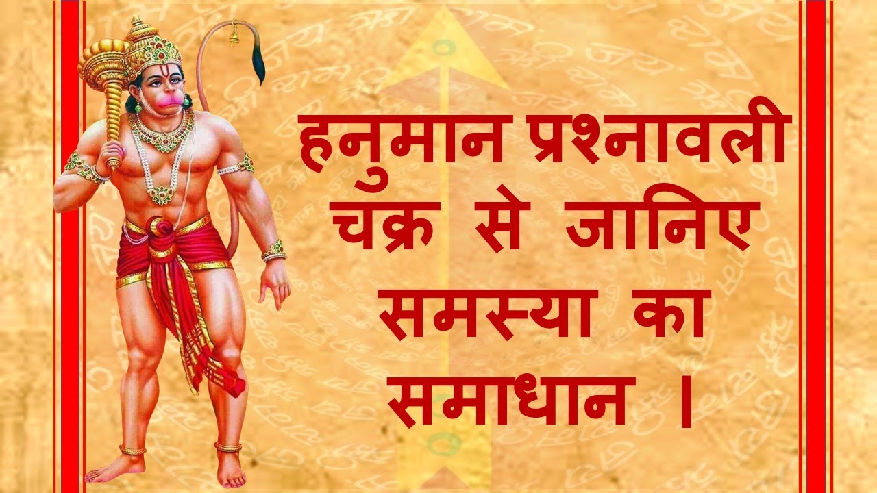 श्री हनुमान प्रश्नावली (Shri Hanuman Prasnawali)